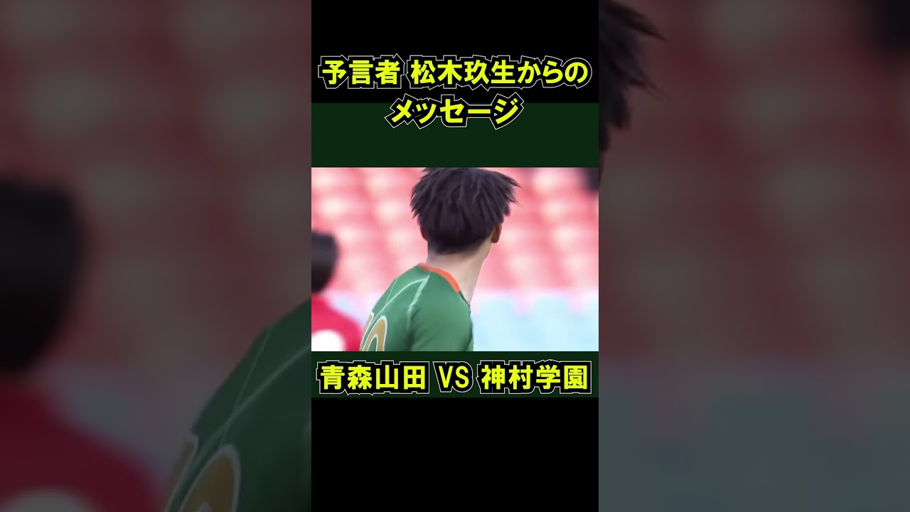 松木玖生のメッセージ「カウンターに要注意」が紹介された瞬間、カウンターから神村学園が決める　高校サッカー選手権  青森山田　2023年1月4日 準々決勝 福田師王　#shorts
