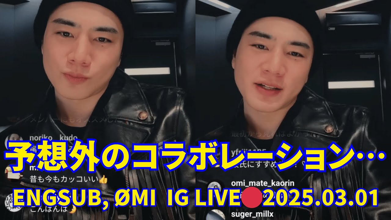 2025.03.01🔴ØMI (登坂 広臣) インスタライブ🔴予想外のコラボレーション… Engsub, J Soul Brothers Instagram Live.