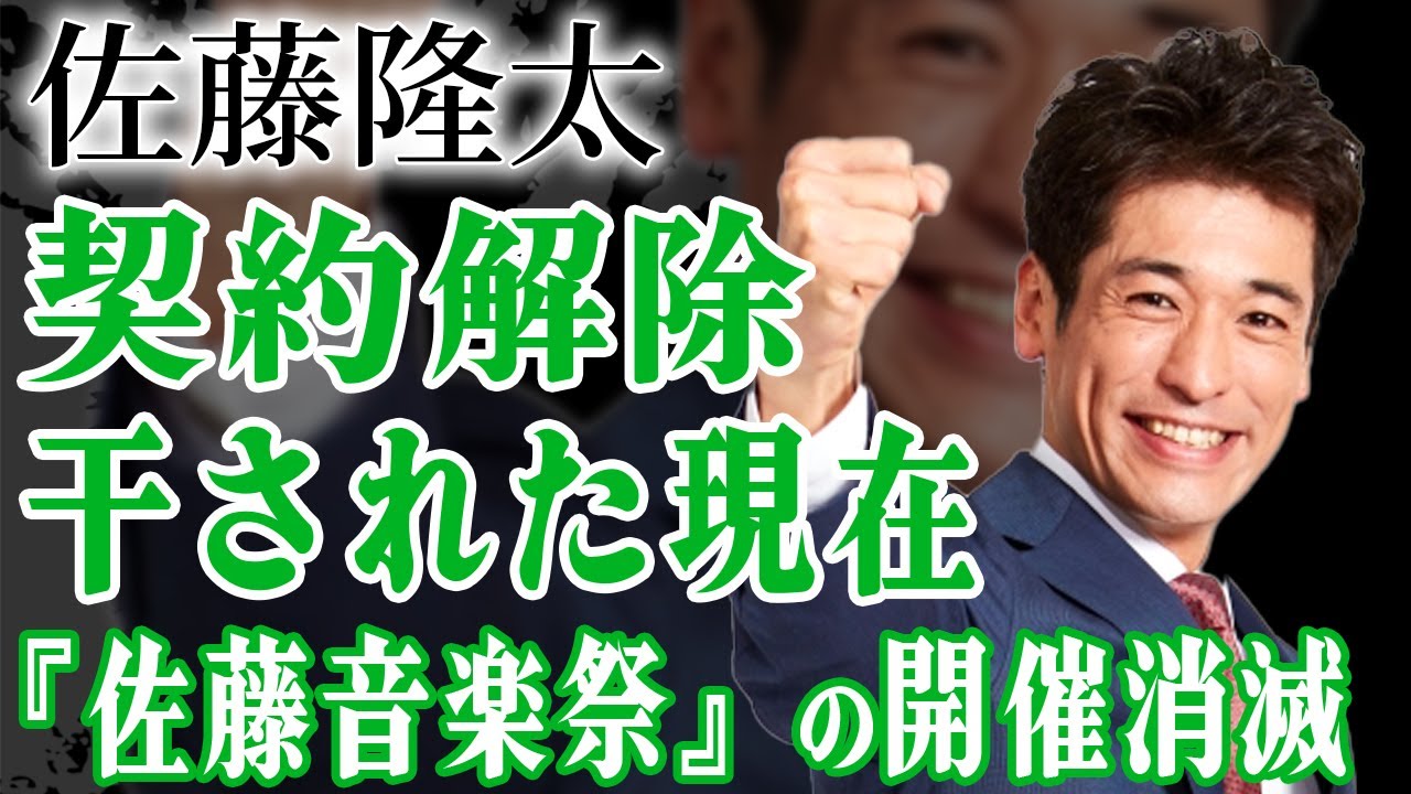 佐藤隆太の『佐藤音楽祭』の開催がわずか1か月で中止に…ビックモーター騒動から契約解除や降板が相次ぎ芸能界引退に追い込まれるほどに”干されていた”真相…酔い潰れた女優を介抱し部屋に連れ込んだ真相に驚愕！