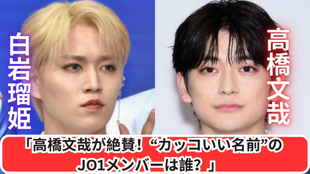 「高橋文哉が“カッコいい名前”と絶賛！JO1メンバー2人とは？」