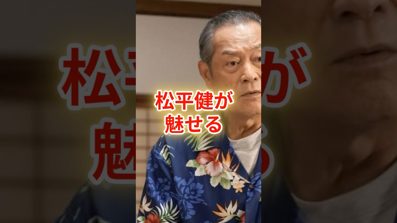 朝ドラ「おむすび」松平健が魅せる「親子和解」の名演技 〜口角一つで伝わる深い愛情〜 #橋本環奈