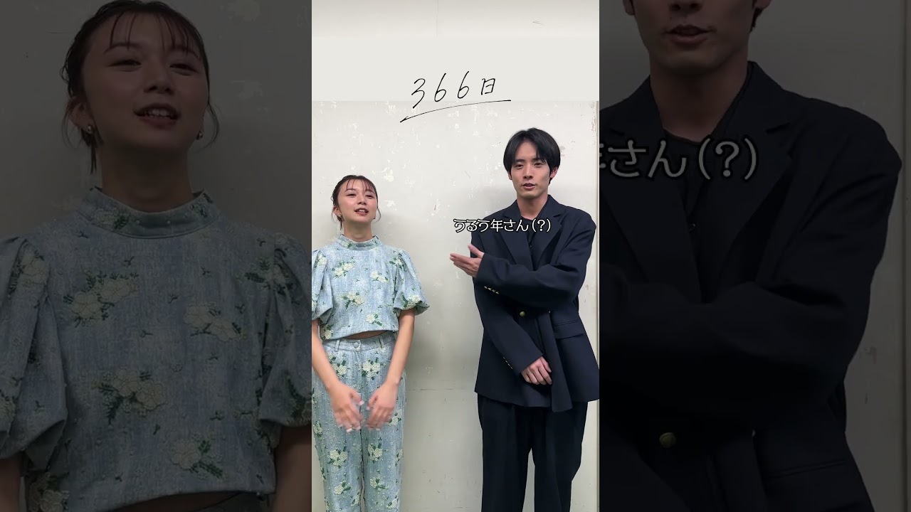 ㊗大ヒット＆バースデー記念！スペシャル舞台挨拶✨#赤楚衛二 さんと #上白石萌歌 さんから皆さまにコメント💁‍♀️ #映画366日 #366日 #映画 #おすすめ #HY