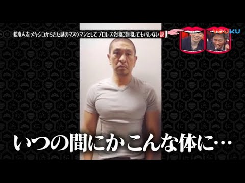 『水曜日のダウンタウン』 松本人志 メキシコからきた謎のマスクマンとしてプロレス会場に登場してもバレない説