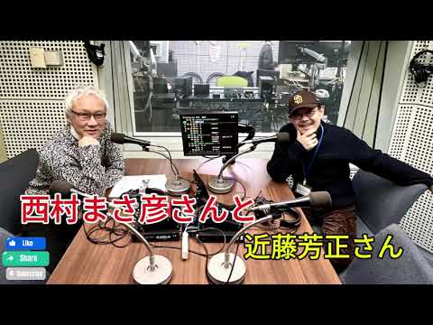 【西村まさ彦さんと x 藤芳正さん】『TOKYO SPEAKEASY』今夜は、西村まさ彦さんと、近藤芳正さんがご来店！