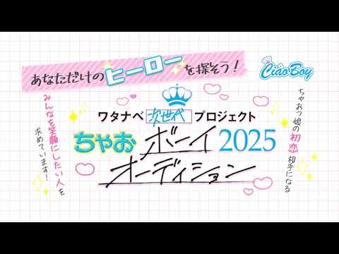 ✨新オーディション開催決定✨ワタナベ次世代プロジェクト【ちゃおボーイオーディション2025】