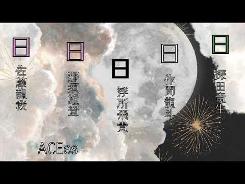 ACEes（エイシーズ）日月｜【男性アイドル】