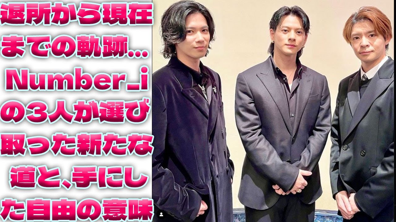 キンプリ脱退から3人が迎えた新たなステージ…Number_iとして手にした「本当の自由」の意味とは|トレンディングジャパンニュース