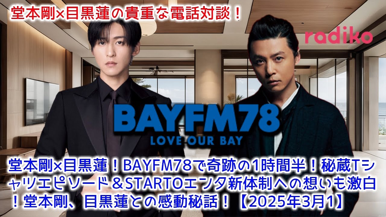 堂本剛×目黒蓮！BAYFM78で奇跡の1時間半！秘蔵Tシャツエピソード＆STARTOエンタ新体制への想いも激白！堂本剛、目黒蓮との感動秘話！【2025年3月1日放送】