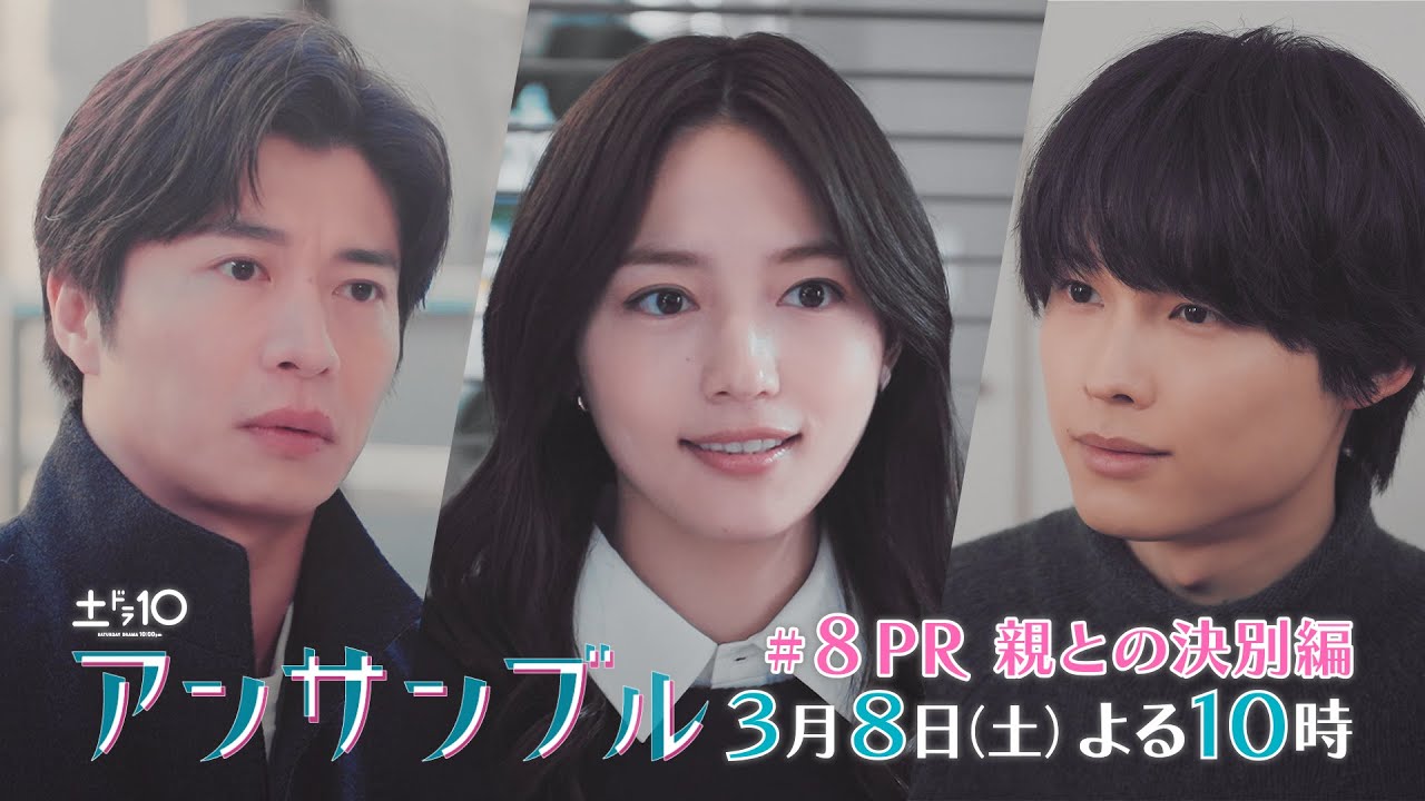 「アンサンブル」【第8話予告　実母との23年ぶりの対峙】3月8日(土)よる10時放送