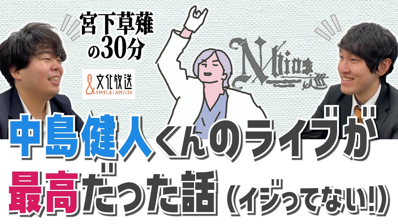 中島健人くんのライブが最高だった話（イジってない！）「宮下草薙の30分」ラジオ切り抜き【公式】