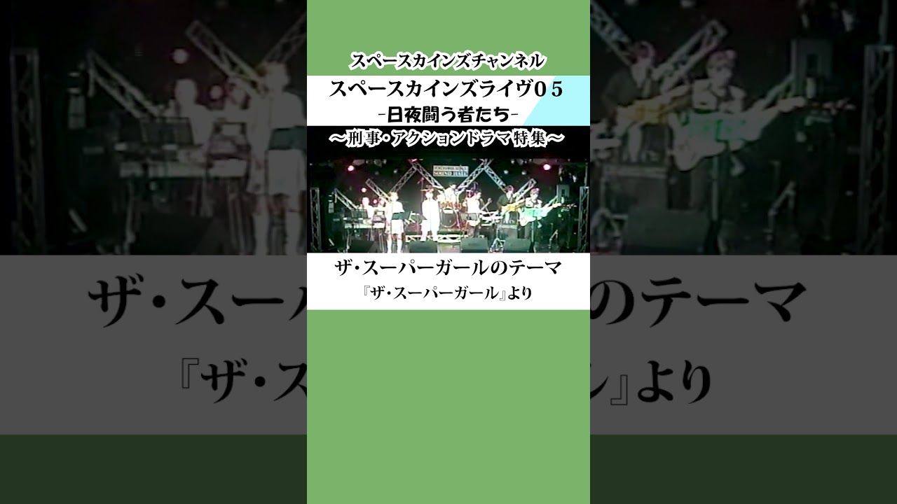 『華麗なる刑事』～『新・二人の事件簿 暁に駆ける』～『ザ・スーパーガール』～『俺たちは天使だ！』【SKCSNo.979/懐かしいテレビ/ドラマ音楽/SKL05】#スペースカインズ #shorts