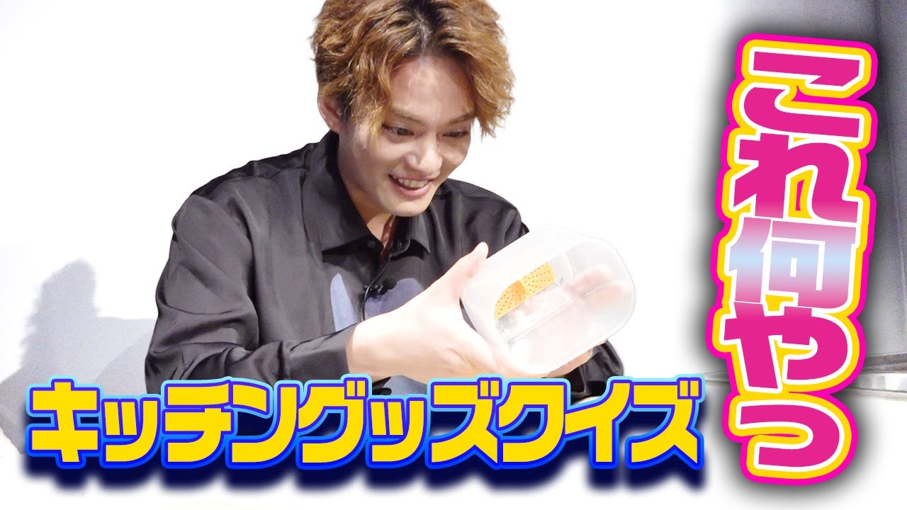 【迷推理】キッチングッズクイズに優馬が挑戦【中山優馬】