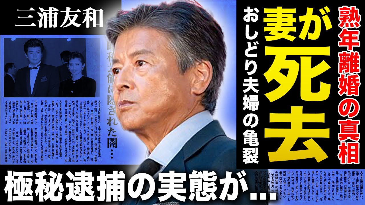 【衝撃】三浦友和がSNSで熟年離婚を報告した理由...愛する人がすでに亡くなっていた実態に驚きを隠せない！『赤いシリーズ』でも有名な俳優の極秘逮捕の真相に言葉を失う！