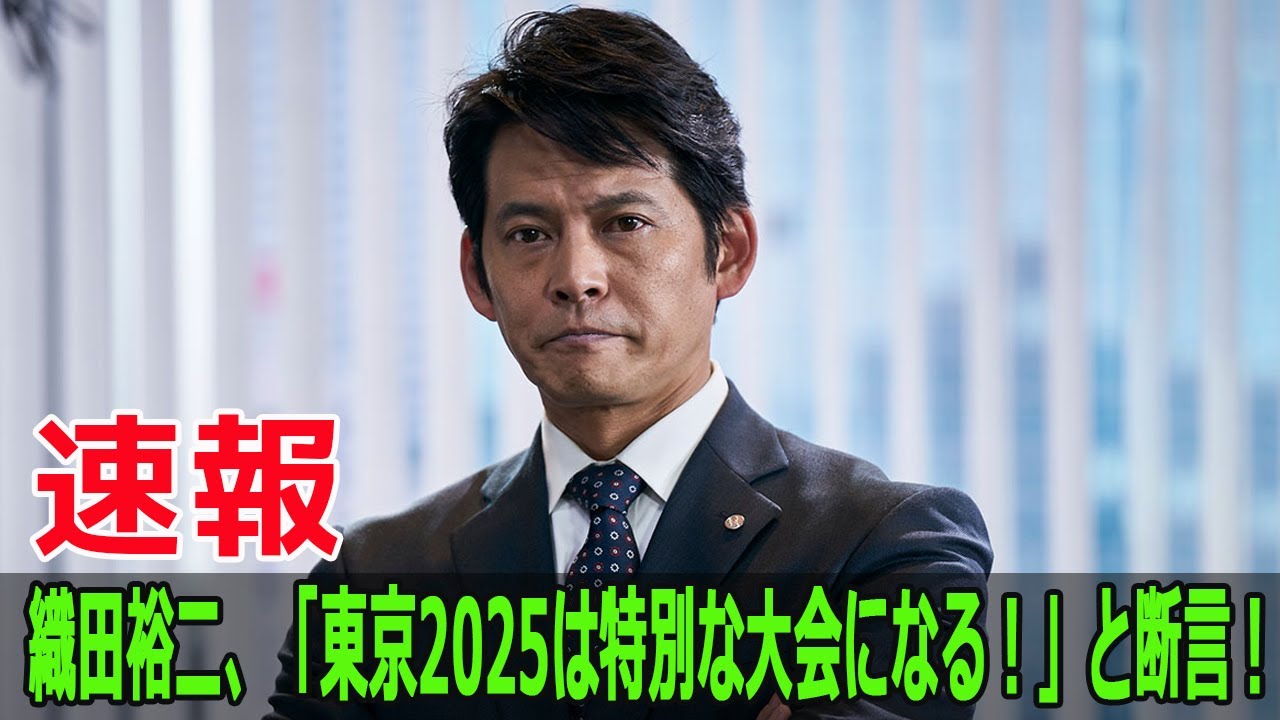 織田裕二、「東京2025は特別な大会になる！」と断言！