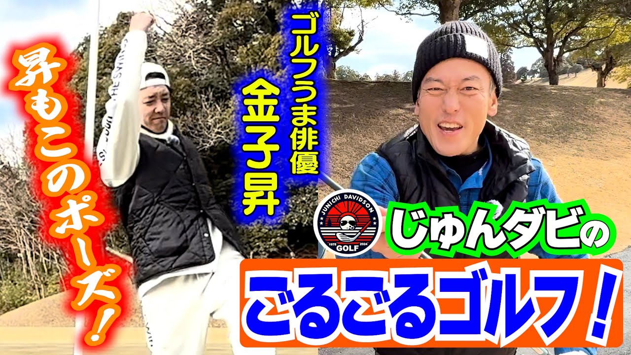 【ごるごるゴルフ】ゴルフ激うま俳優・金子昇とまだまだ仲良しゴルフ！ゴルフと真摯に向き合う同級生ふたり