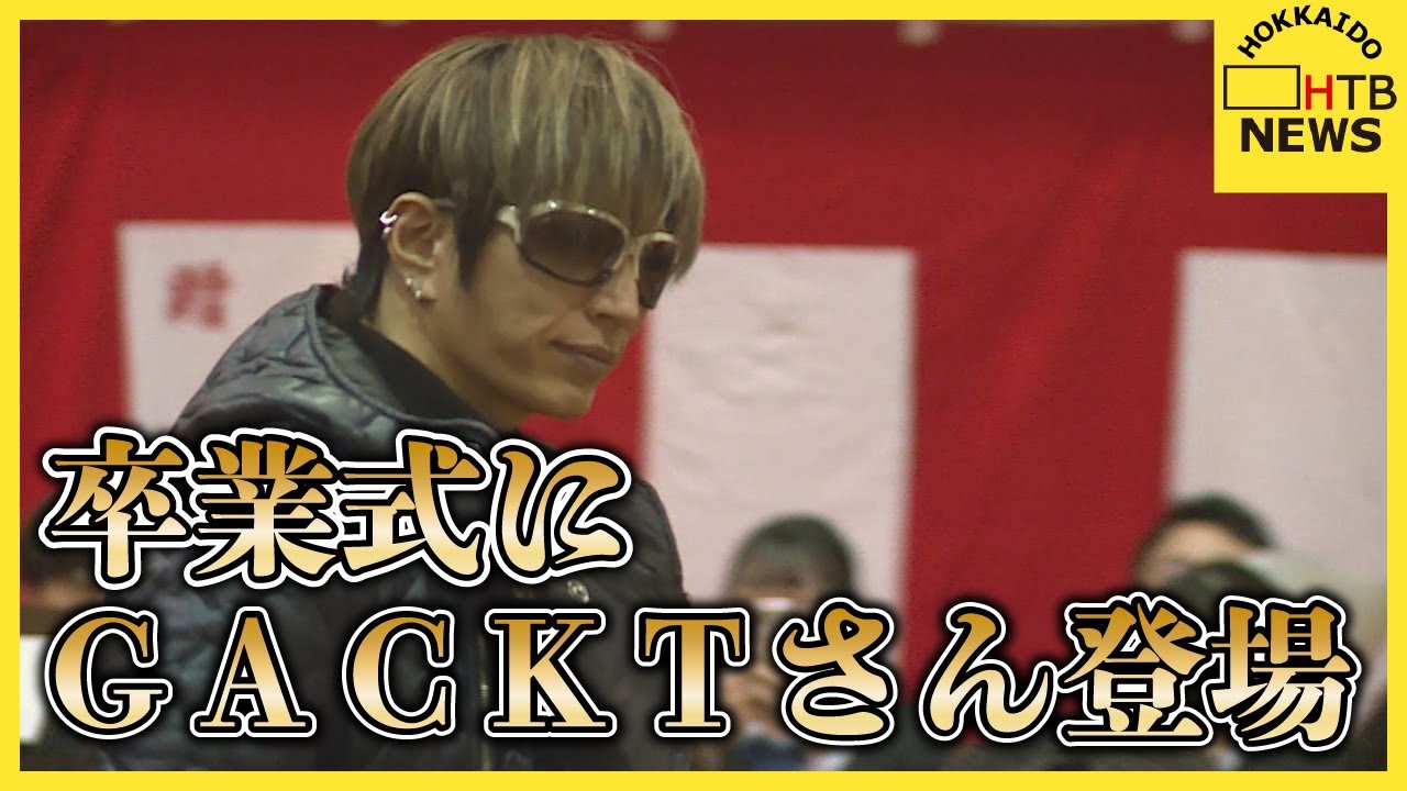卒業式にＧＡＣＫＴさん登場　サプライズに「驚いて何も声が出なくて…」　道内　独自のパフォーマンス式も