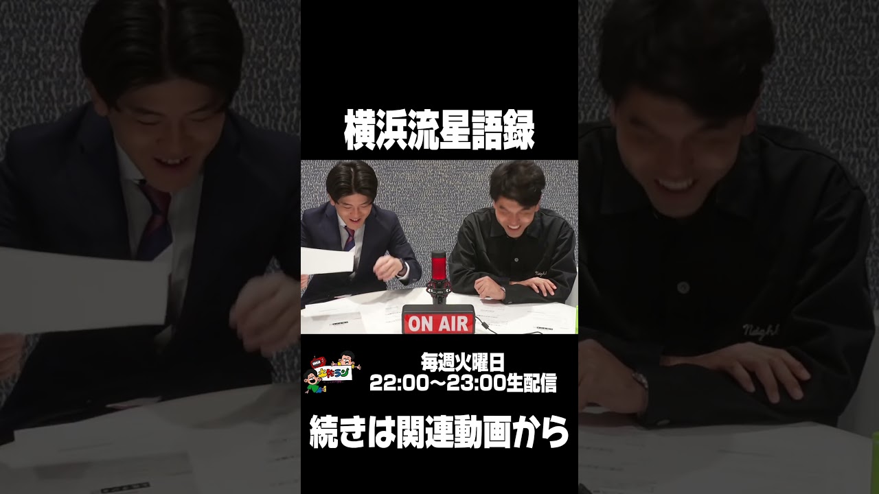 【土佐ラジ切り抜き】横浜流星語録 #土佐兄弟 #土佐ラジ #横浜流星