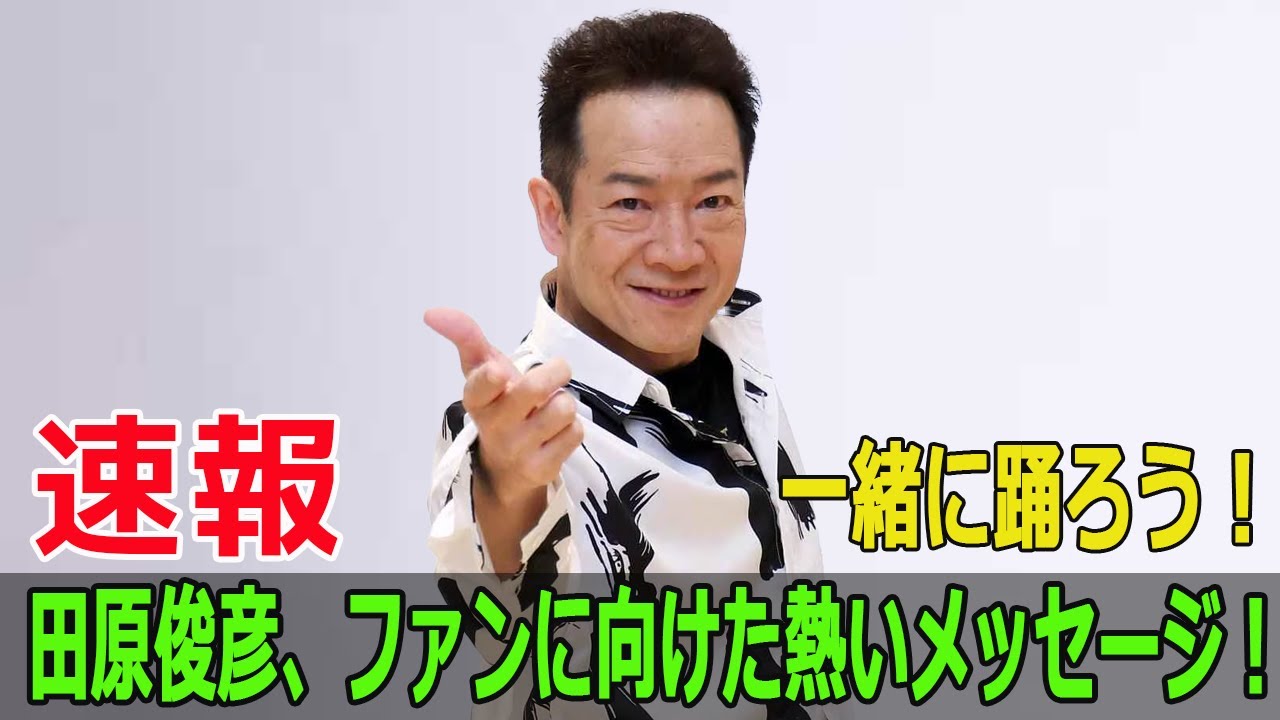 一緒に踊ろう！田原俊彦、ファンに向けた熱いメッセージ！
