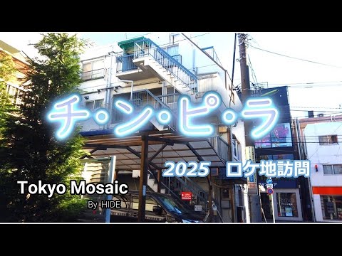 「チ・ン・ピ・ラ」　2025ロケ地訪問　柴田恭兵、ジョニー大倉、高樹沙耶。バブル初頭、1984年の渋谷。当時のどこまでも希薄で曖昧な「現実感」。”刑事”になる前の柴田恭兵が最高です。