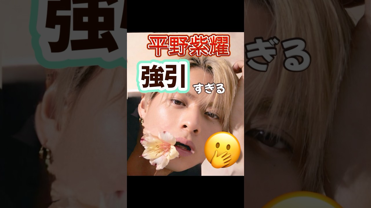 平野紫耀　強引　岸優太