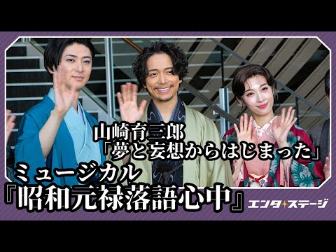 ミュージカル『昭和元禄落語心中』取材会ダイジェスト ⼭崎育三郎×明⽇海りお×古川雄⼤の豪華初共演「直感と妄想からはじまった」
