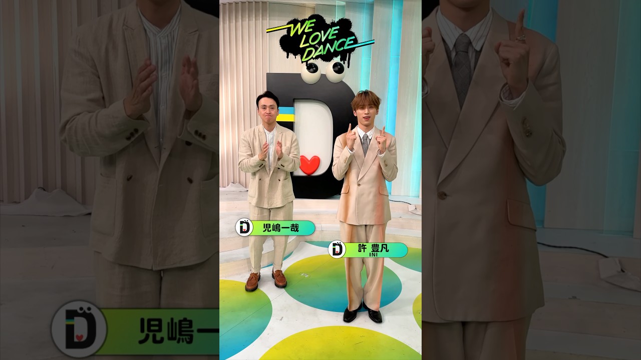 💜#INI #許豊凡 と #アンジャッシュ #児嶋一哉 が #LOVEダン 踊ってみた 2025🕺 #Da_iCE #IllbeyourHERO #DayDay. @INI_official