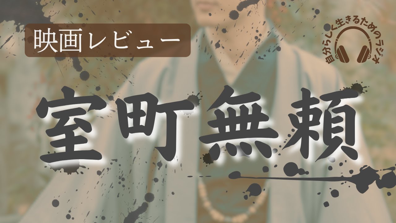 映画レビュー『室町無頼』/ 大泉洋 / 堤真一 / なにわ男子 長尾謙杜 / 入江悠監督 / コミュニティで一揆を起こし世の中を動かす