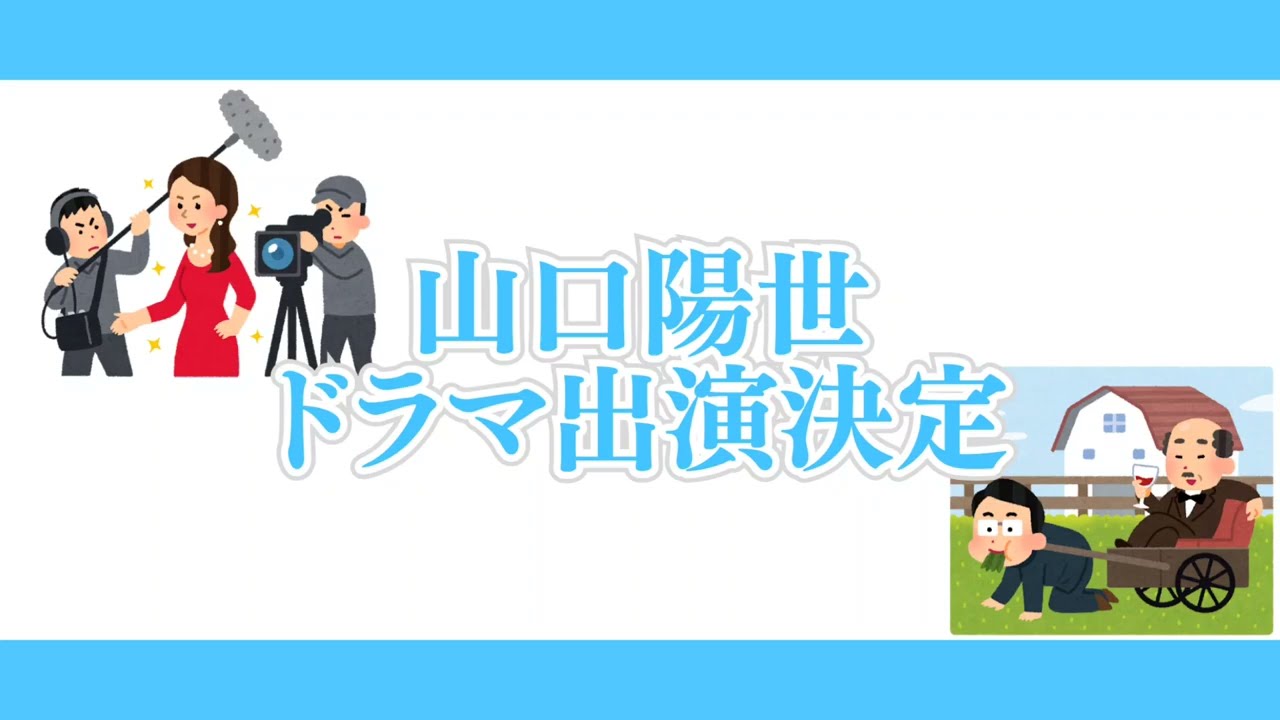 山口陽世　ドラマ「社畜人ヤブー」出演決定