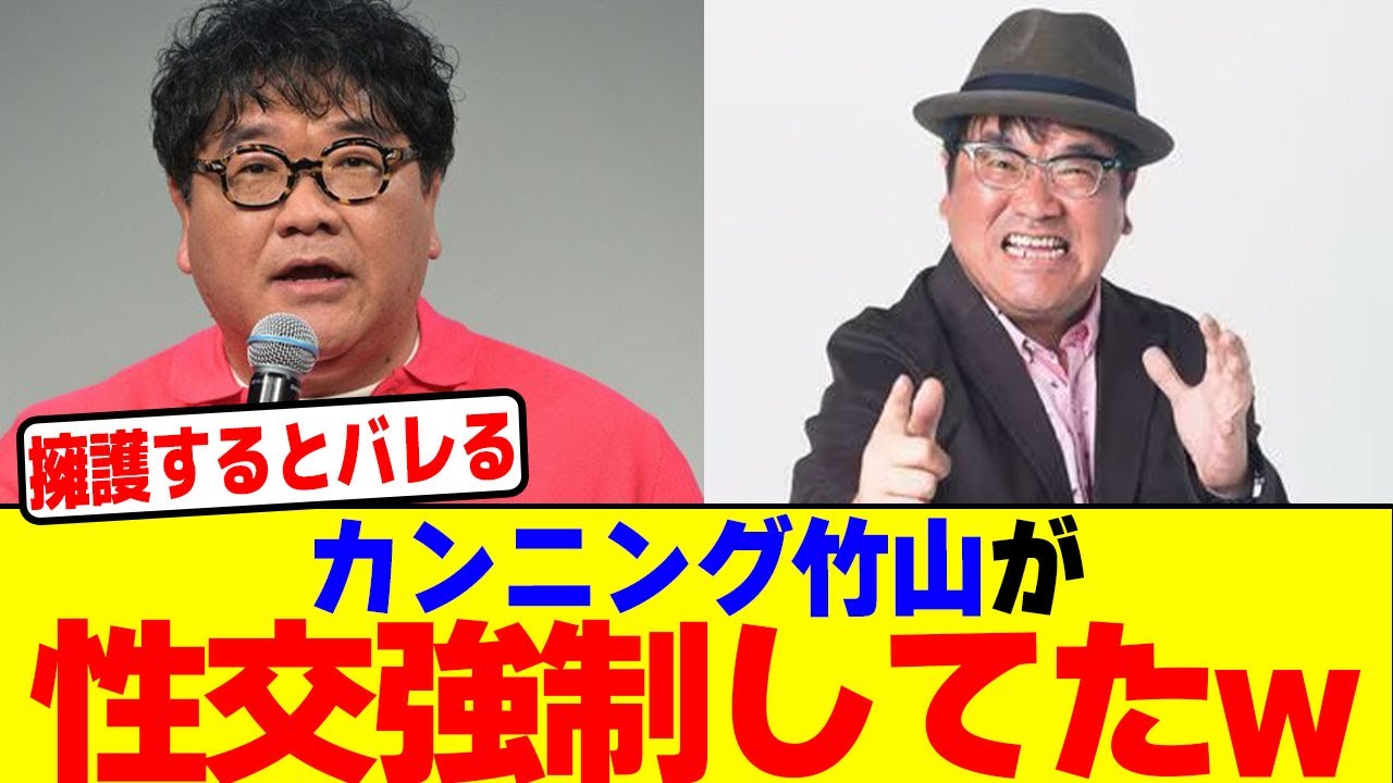 カンニング竹山が性●強制してたwwwwwwwwwwwwwwwwwwwwwwwwwwwwwwwwwwwwwwwwwwwwwwwwwwwww【2chまとめ】【2chスレ】【5chスレ】