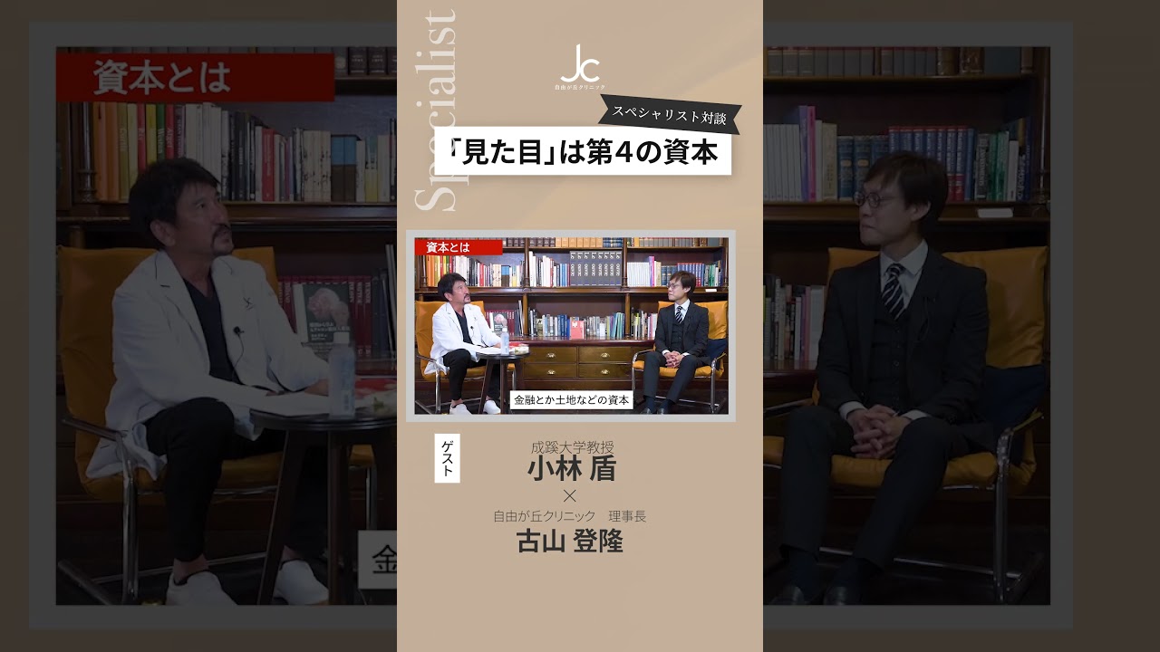 見た目は第４の資本【スペシャリスト対談：古山登隆×成蹊大学教授 小林盾】#shorts