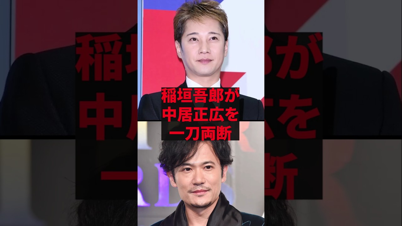 「どんぐりの背比べだよ」稲垣吾郎が中居正広を一刀両断