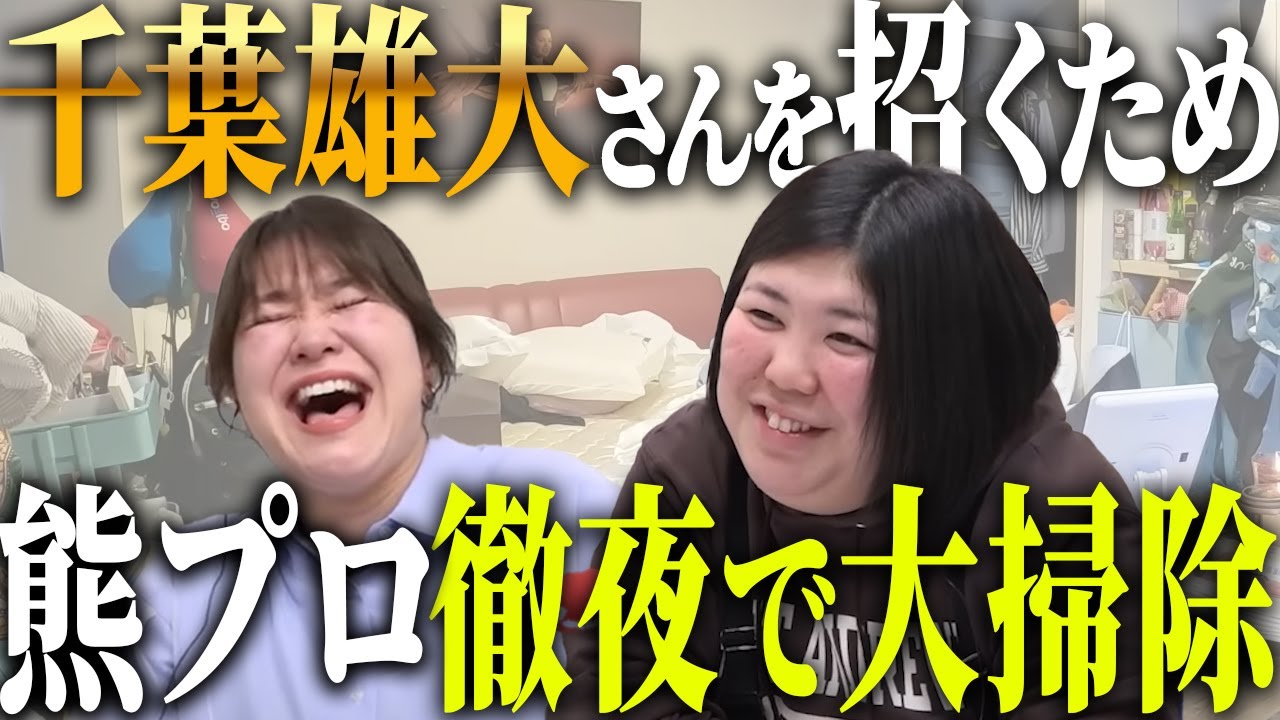 【動画版】本編#98 千葉雄大が家にやってくる！ギリギリまで掃除した熊元プロレス【紅しょうがは好きズキ！】