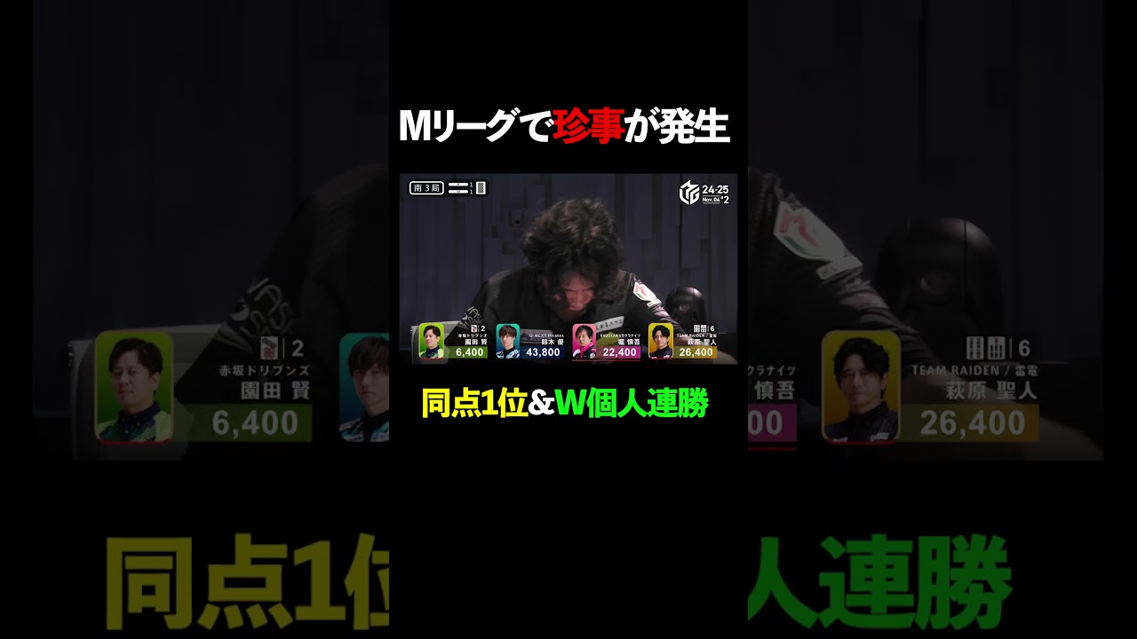 【まさかの珍事】同点1位に加えて2人とも個人連勝という素晴らしい激闘  #mリーグ #麻雀 #shorts #萩原聖人 #鈴木優