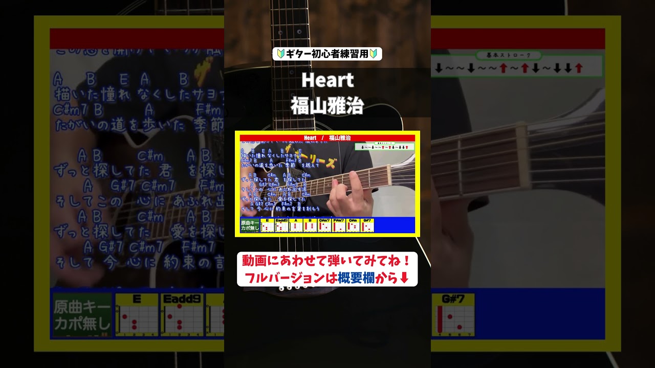 🔰【コード付き】Heart / 福山雅治　#shorts