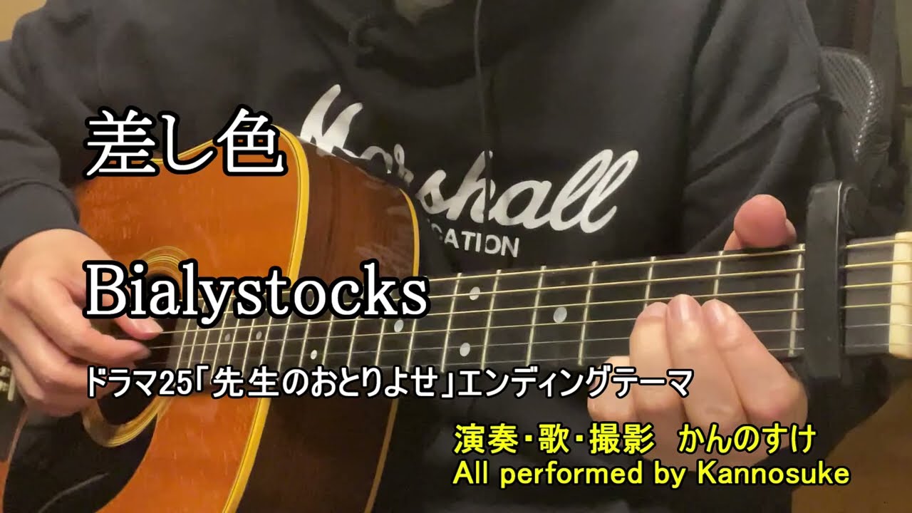 差し色 Bialystocks 歌詞付きカバー　キリン生茶CMソング ドラマ「先生のおとりよせ」エンディングテーマ