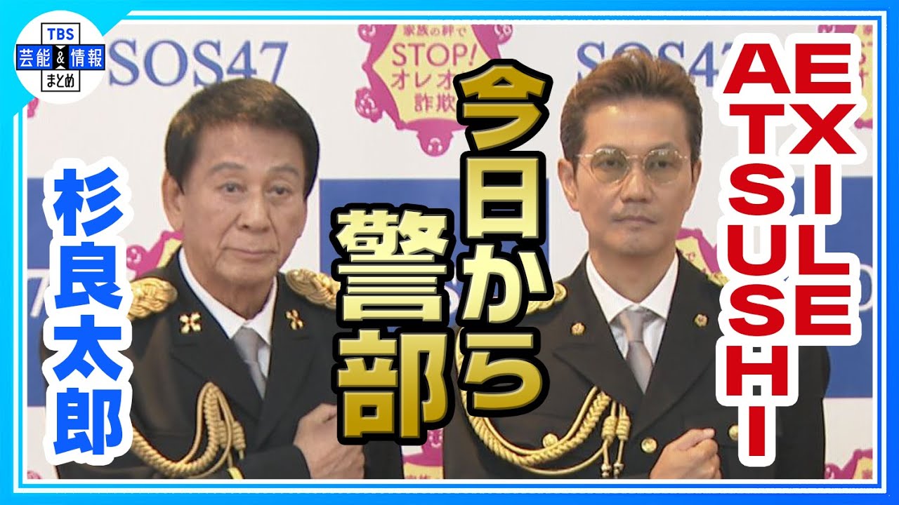 【EXILE ATSUSHI】特殊詐欺撲滅を目指す「特別防犯支援官」に任命👮✨杉良太郎「かっこいい警察の姿を示して欲しい」と激励