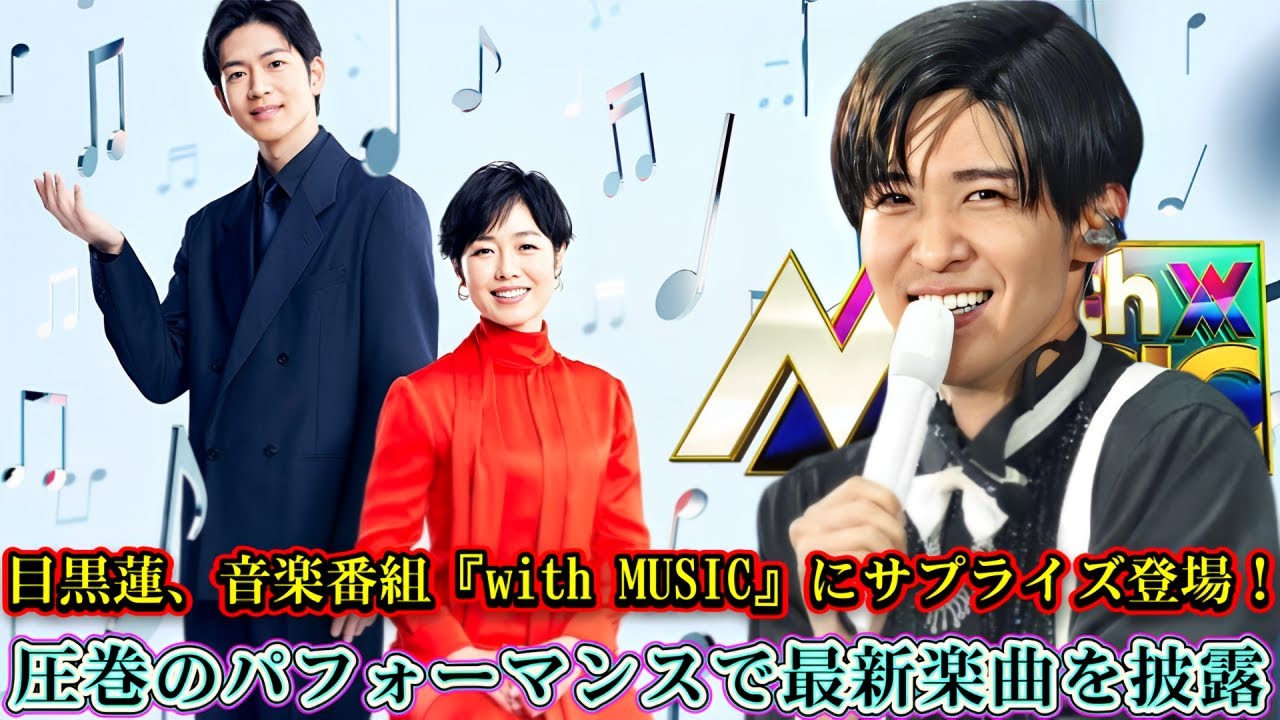 目黒蓮、音楽番組『with MUSIC』にサプライズ登場！圧巻のパフォーマンスで最新楽曲を披露
