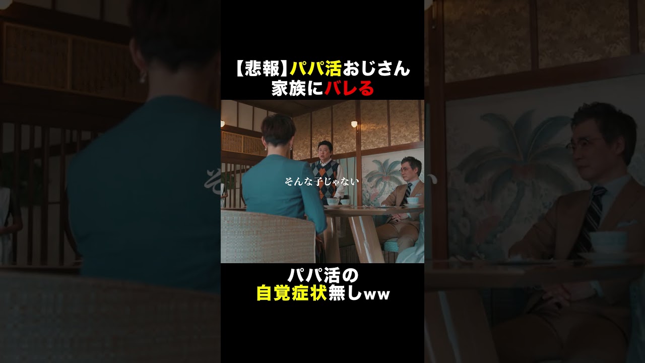 【悲報】パパ活おじさん家族にバレる #唐沢寿明 #吉田ウーロン太 #プライベートバンカー #shorts