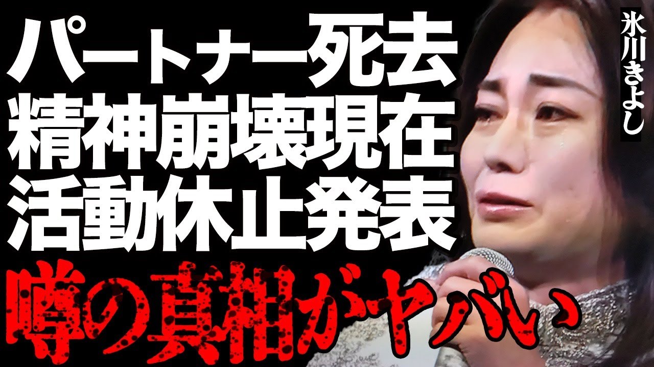 氷川きよしが人生で最も愛したパートナーが突然の"死去"…平井堅との結婚が間近だった真相に言葉を失う…「きよしのズンドコ節」で有名なジェンダーレス演歌歌手が精神崩壊した姿に涙…活動休止の発表に一同驚愕…