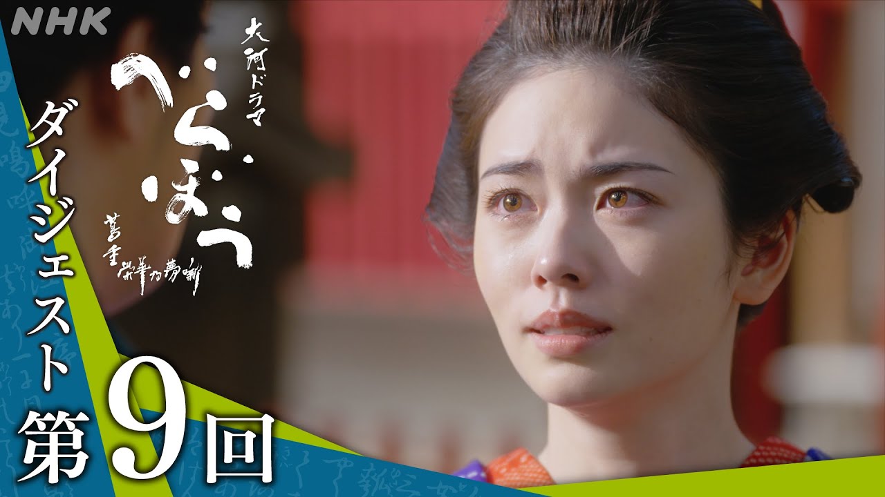 【大河ドラマべらぼう】第9回ダイジェスト「玉菊燈籠恋の地獄」| NHK