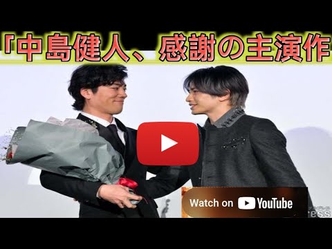 中島健人「ターニングポイントで撮れた」主演映画公開に感謝 桐谷健太は“あだ名”浸透を報告