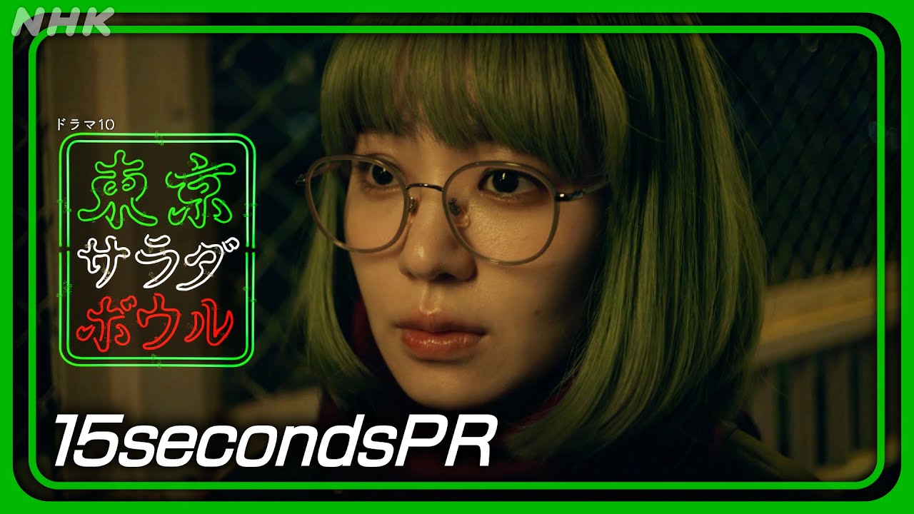 【東京サラダボウル】[ep6] 15秒PR 奈緒・松田龍平 2月11日(火) 放送 | NHK