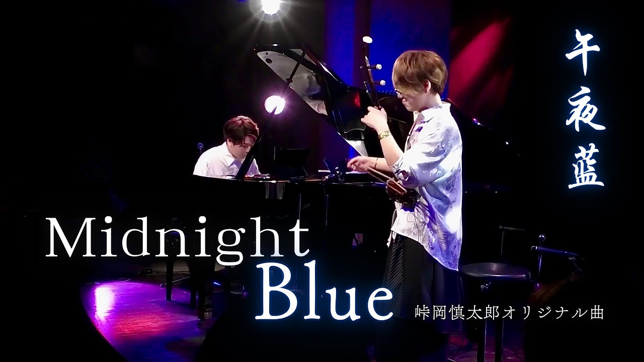 『Midnight Blue』 Short Ver. - 峠岡慎太郎 (二胡)･伊藤優來 (pf)
