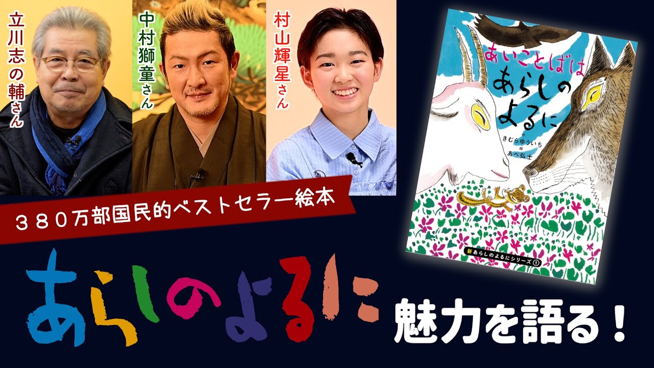 380万部「あらしのよるに」魅力を語る！立川志の輔／中村獅童／村山輝星
