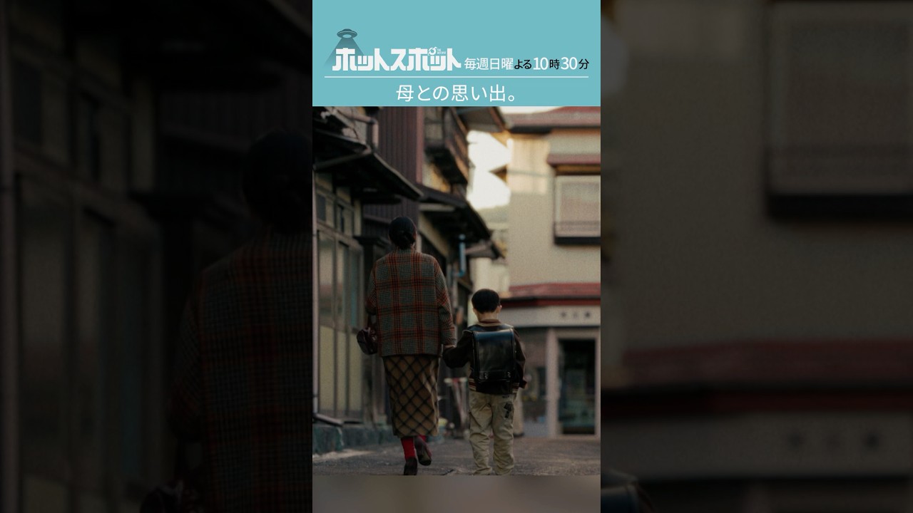 「母との思い出」#ホットスポット #第８話 #バカリズム #市川実日子 #角田晃広 #安藤サクラ #shorts