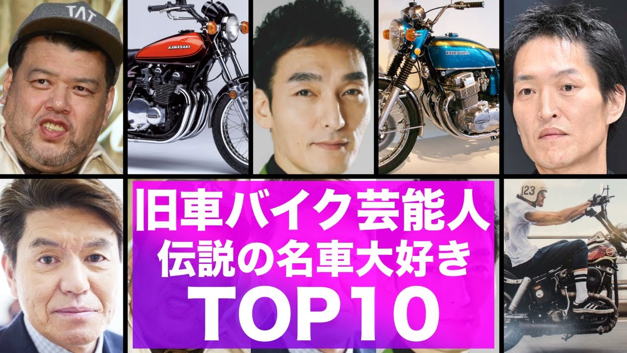旧車バイク大好き芸能人！TOP10！あの名車に驚き！