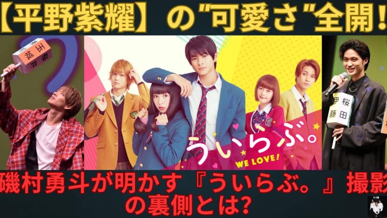 【平野紫耀】の可愛さ全開！磯村勇斗が明かす『ういらぶ。』撮影の裏側とは？ #number_i #平野紫耀 #岸優太 #神宮寺勇太