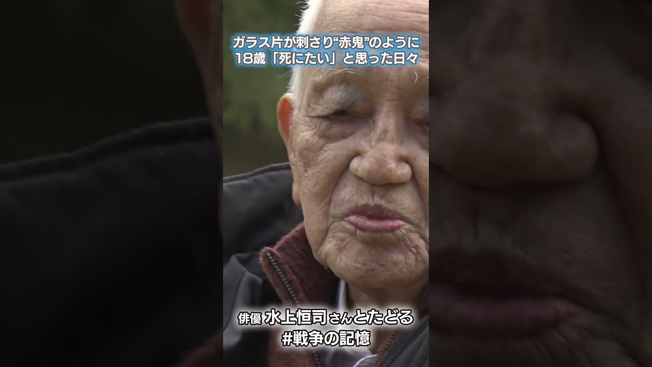 全身が「赤鬼」のようだった　18歳で被爆し大けが、原爆症に苦しみ「死にたい」と思った日々も　俳優・水上恒司さんがたどる #戦争の記憶