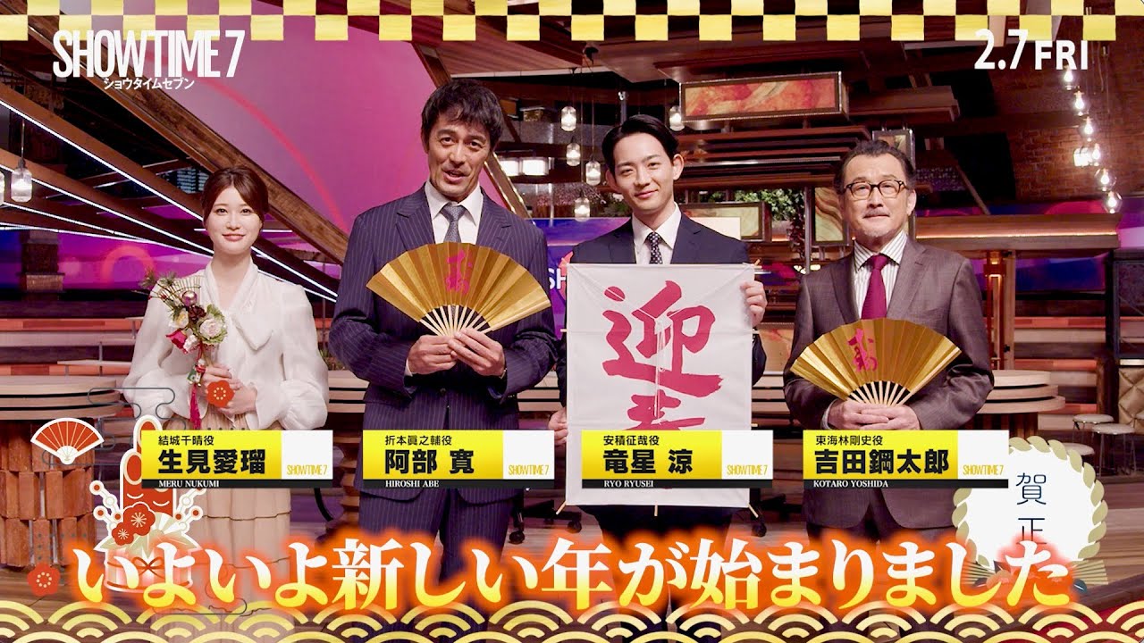 映画『ショウタイムセブン』阿部寛、竜星涼、生見愛瑠、吉田鋼太郎が新年のご挨拶！