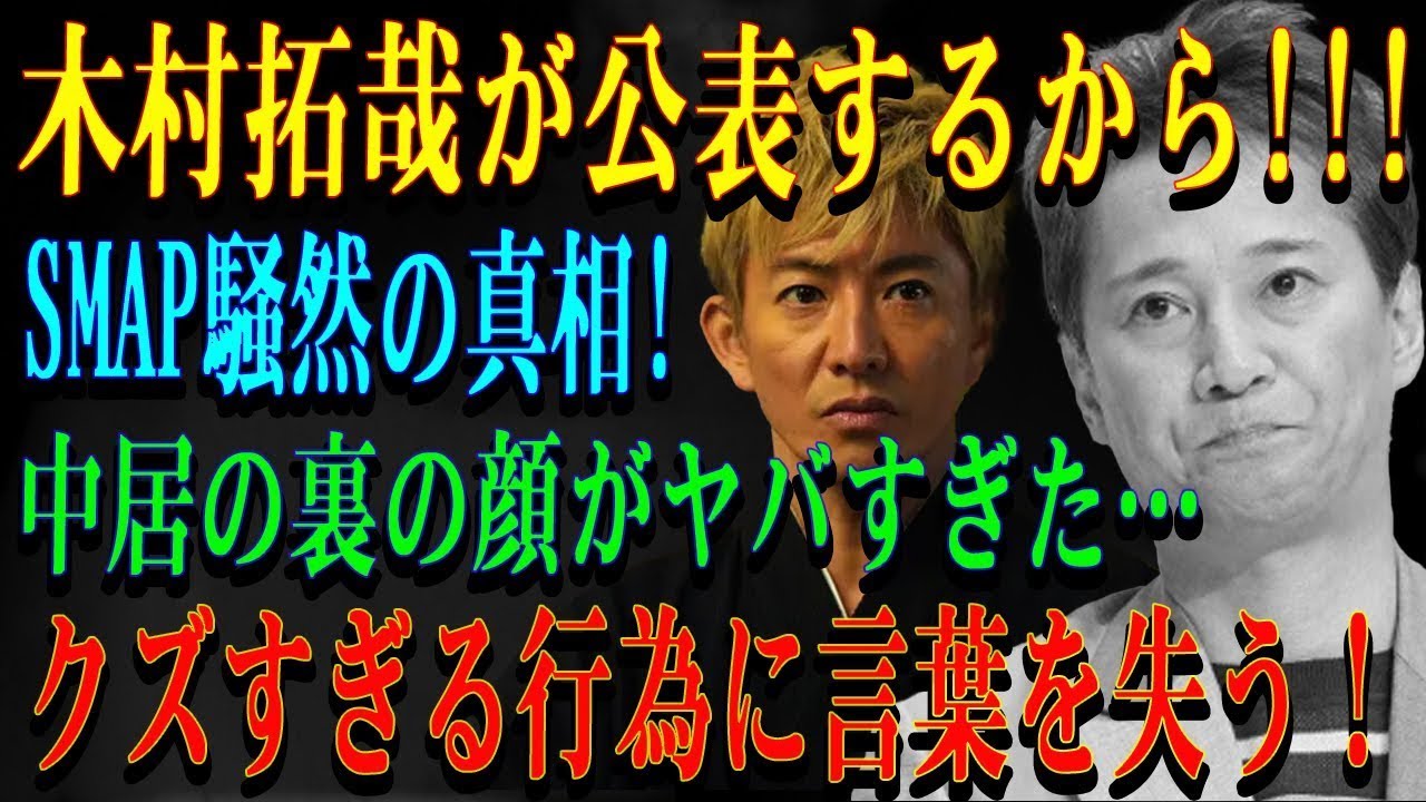 木村拓哉が公表するから!!!SMAP騒然の真相!中居の裏の顔がヤバすぎた… クズすぎる行為に言葉を失う！